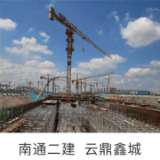 南通二建云鼎鑫城